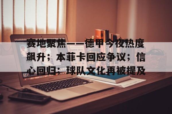 赛地聚焦——德甲今夜热度飙升；本菲卡回应争议；信心回归；球队文化再被提及的简单介绍